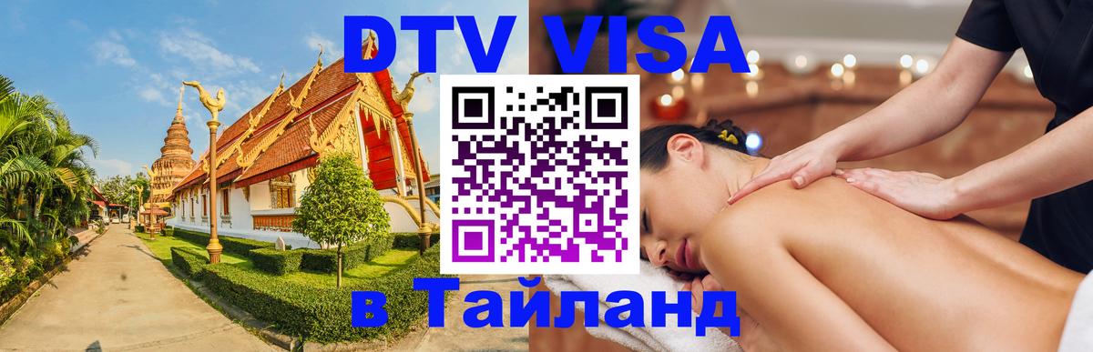 Destination Thailand Visa (DTV виза) 