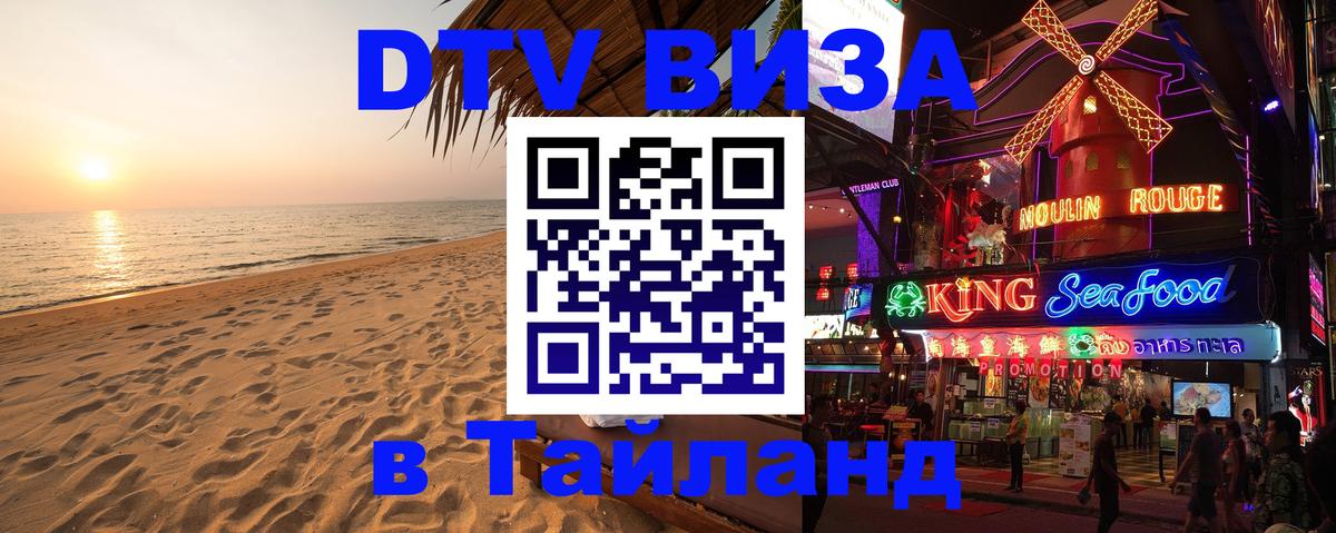 DTV Виза в Тайланд для россиян Златоуст 